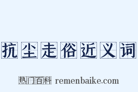 抗尘走俗近义词是什么意思的图片
